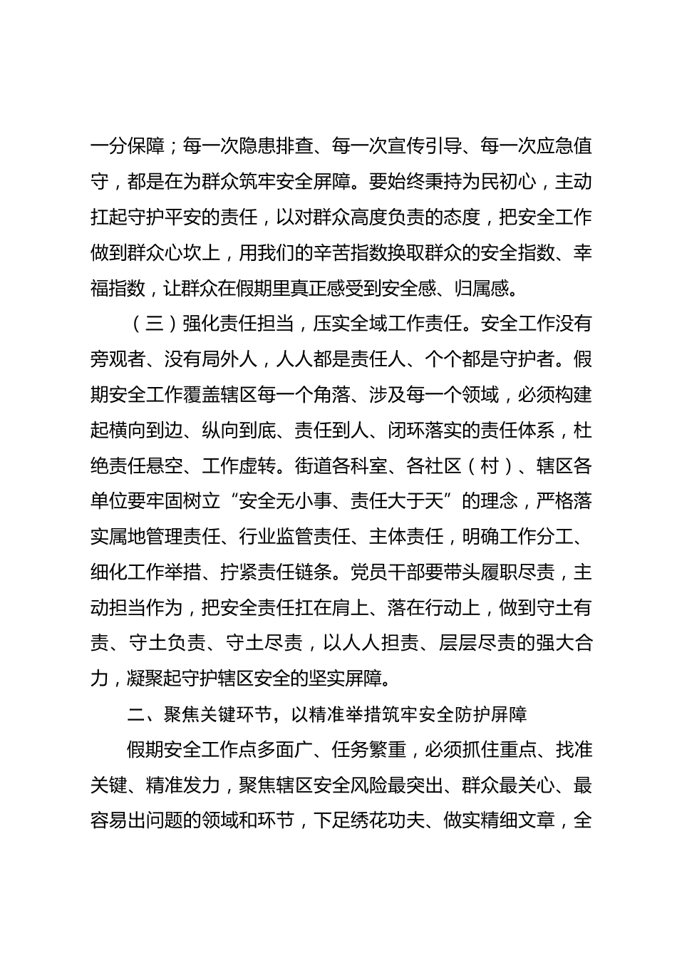 街道党工委书记在五一长假期间安全工作部署会上的讲话_第3页