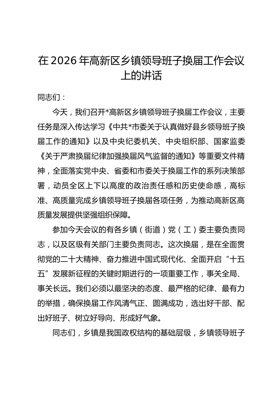 在2026年高新区乡镇领导班子换届工作会议上的讲话_第1页