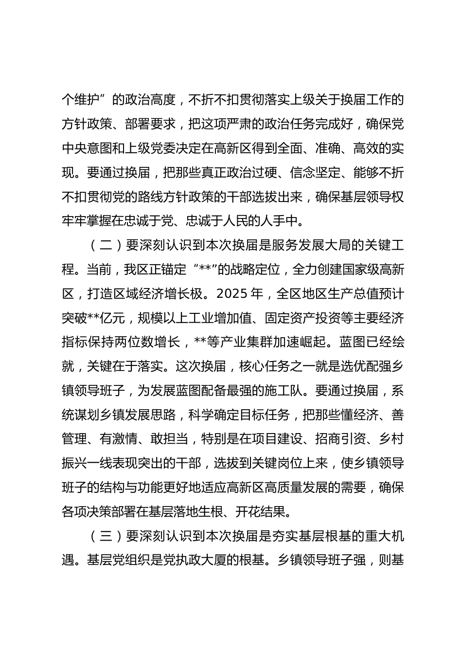 在2026年高新区乡镇领导班子换届工作会议上的讲话_第3页