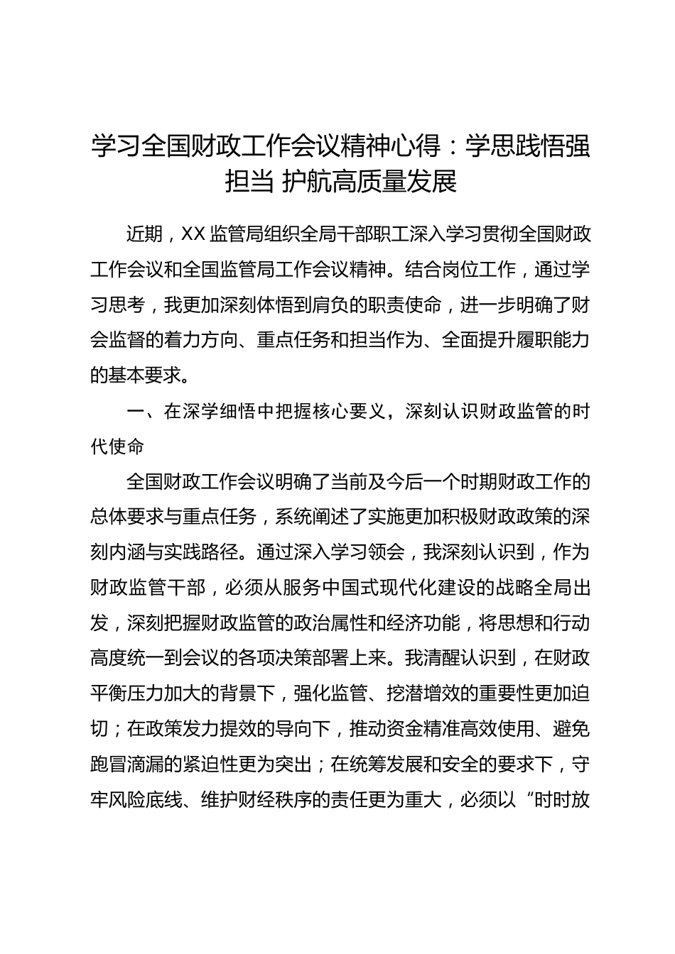 学习全国财政工作会议精神心得：学思践悟强担当 护航高质量发展_第1页