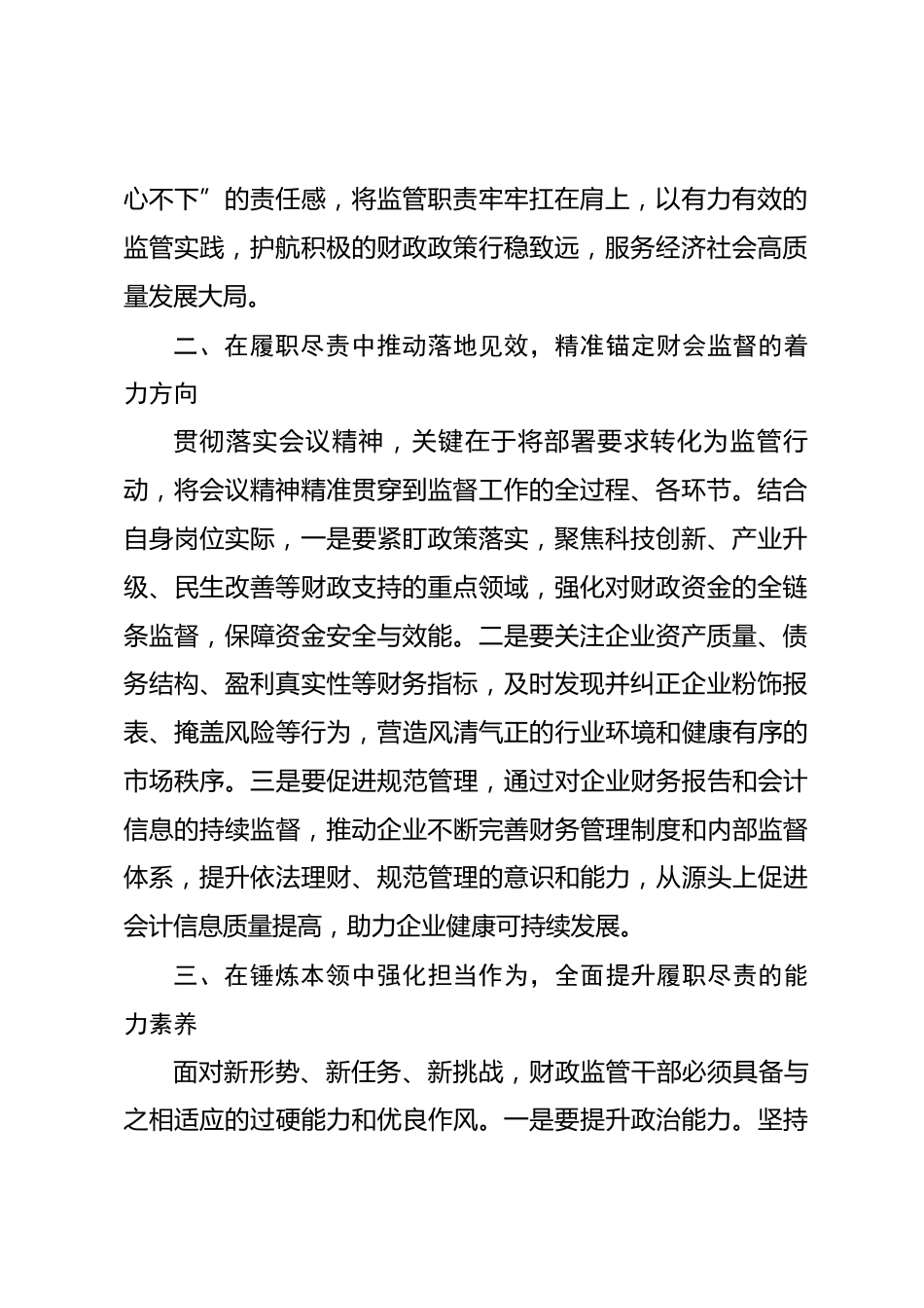 学习全国财政工作会议精神心得：学思践悟强担当 护航高质量发展_第2页