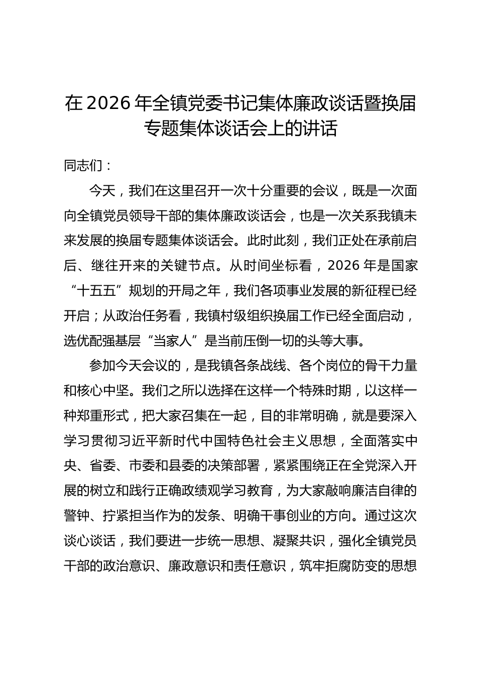 在2026年全镇党委书记集体廉政谈话暨换届专题集体谈话会上的讲话_第1页