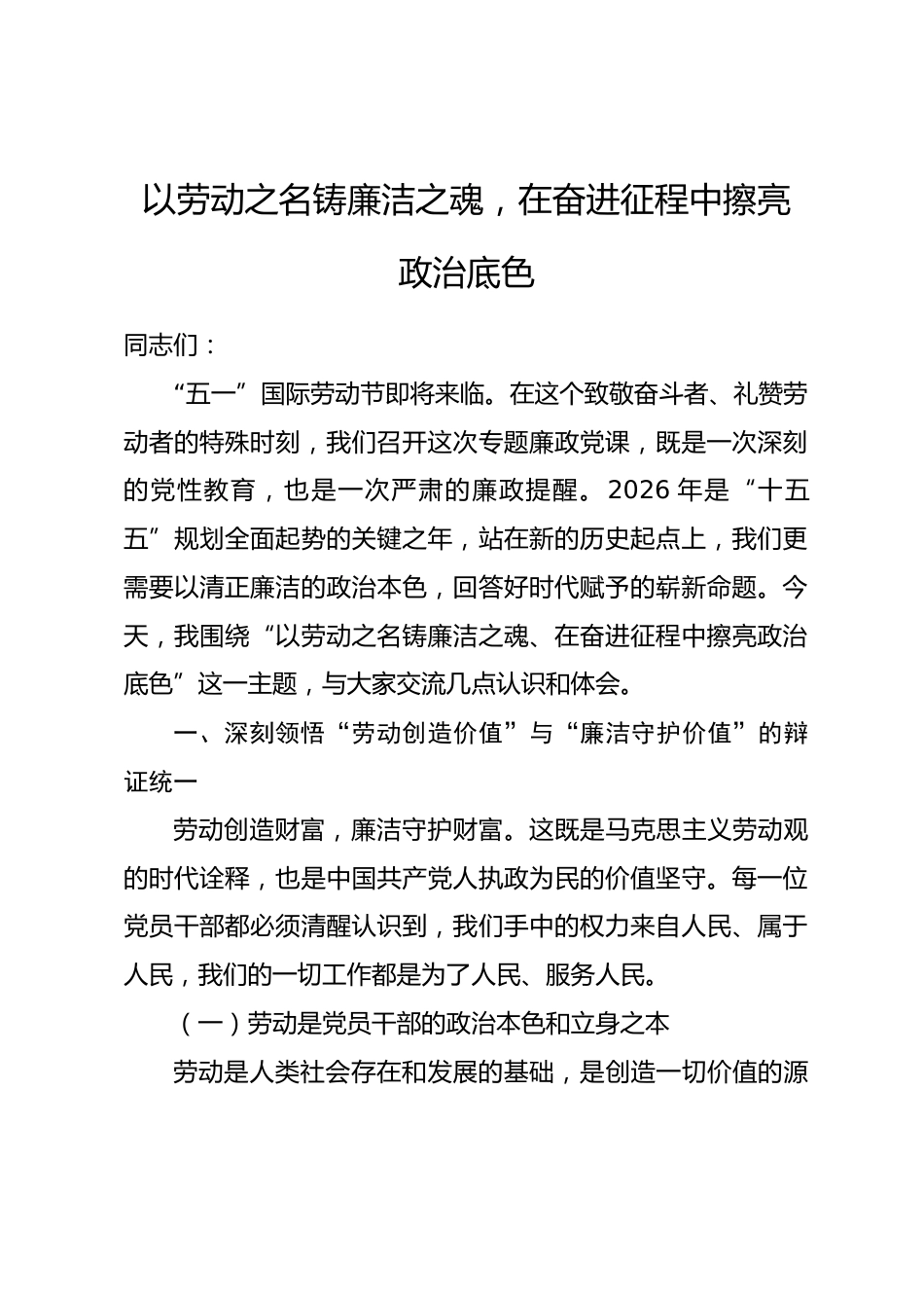 “五一”廉政党课：以劳动之名铸廉洁之魂，在奋进征程中擦亮政治底色_第1页