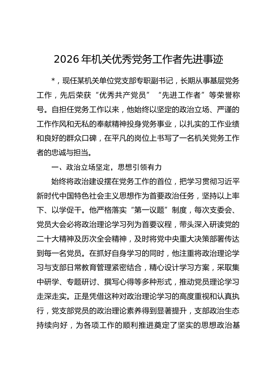 2026年机关优秀党务工作者先进事迹_第1页