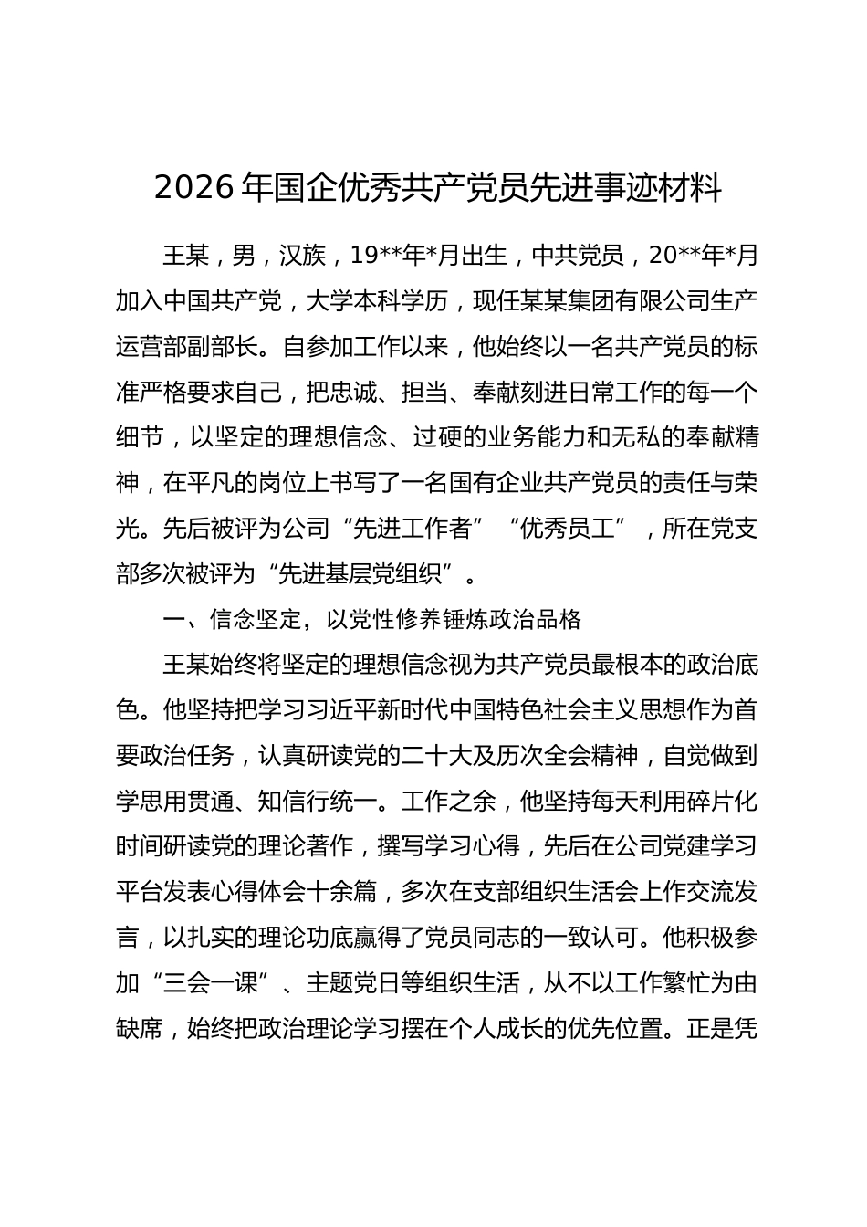 2026年国企优秀共产党员先进事迹材料_第1页