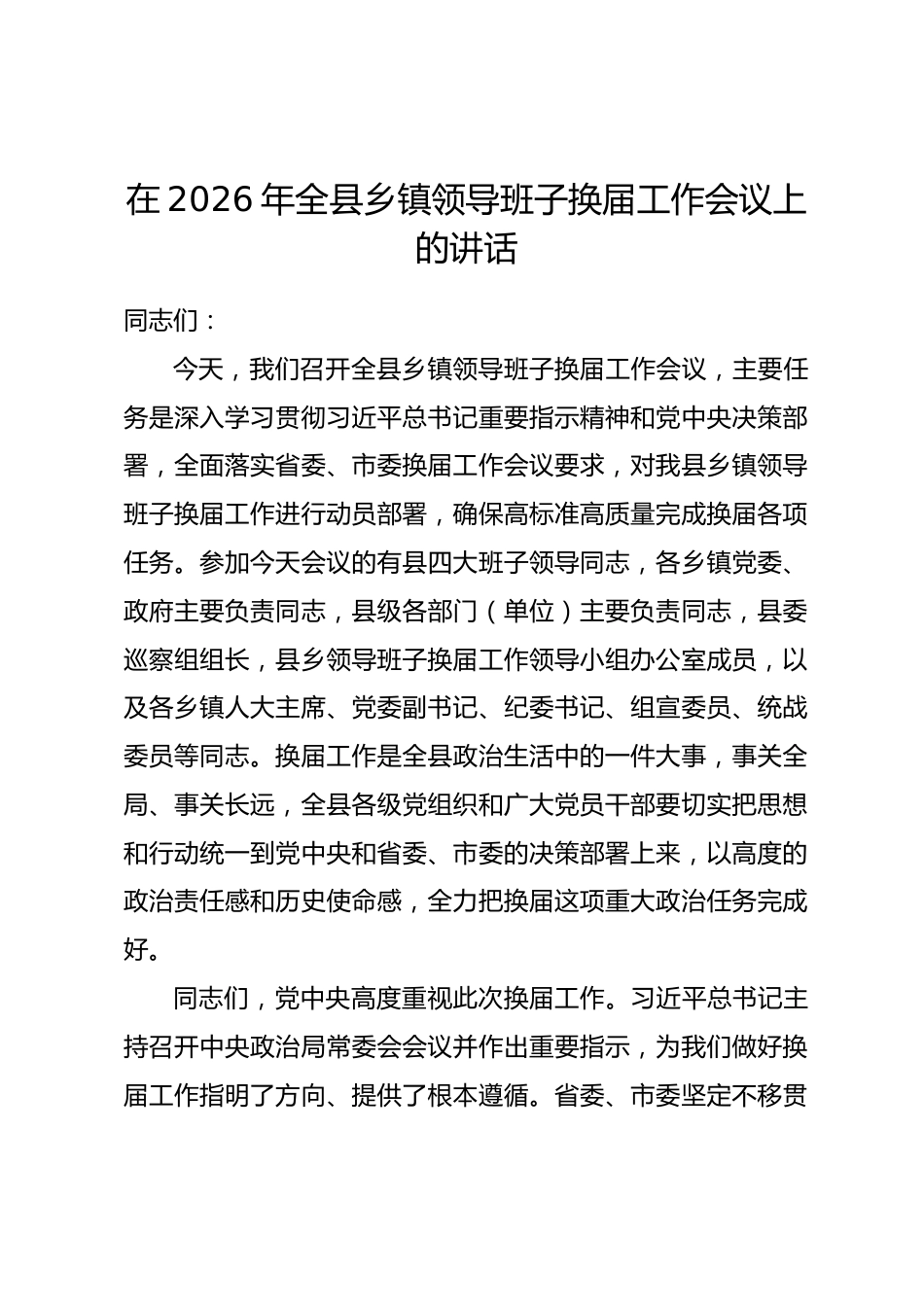 在2026年全县乡镇领导班子换届工作会议上的讲话_第1页