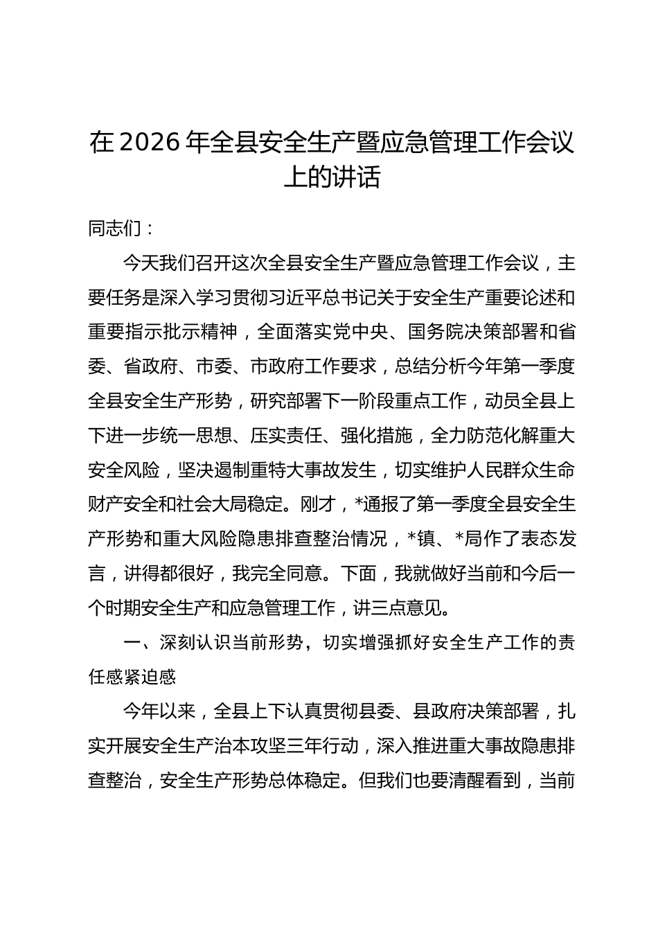 在2026年全县安全生产暨应急管理工作会议上的讲话_第1页
