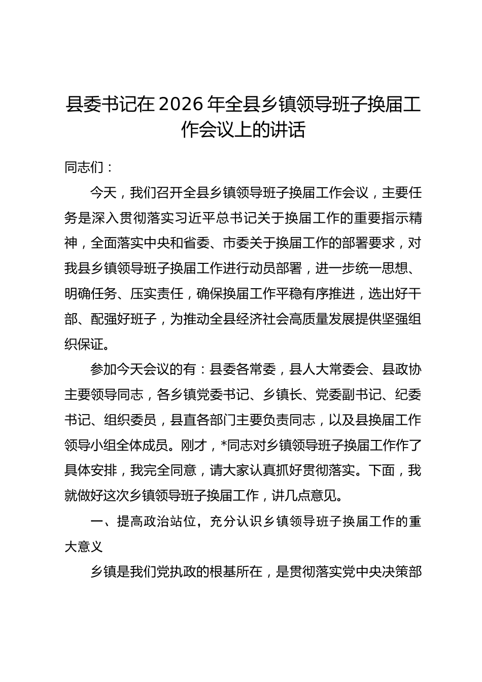 县委书记在2026年全县乡镇领导班子换届工作会议上的讲话_第1页