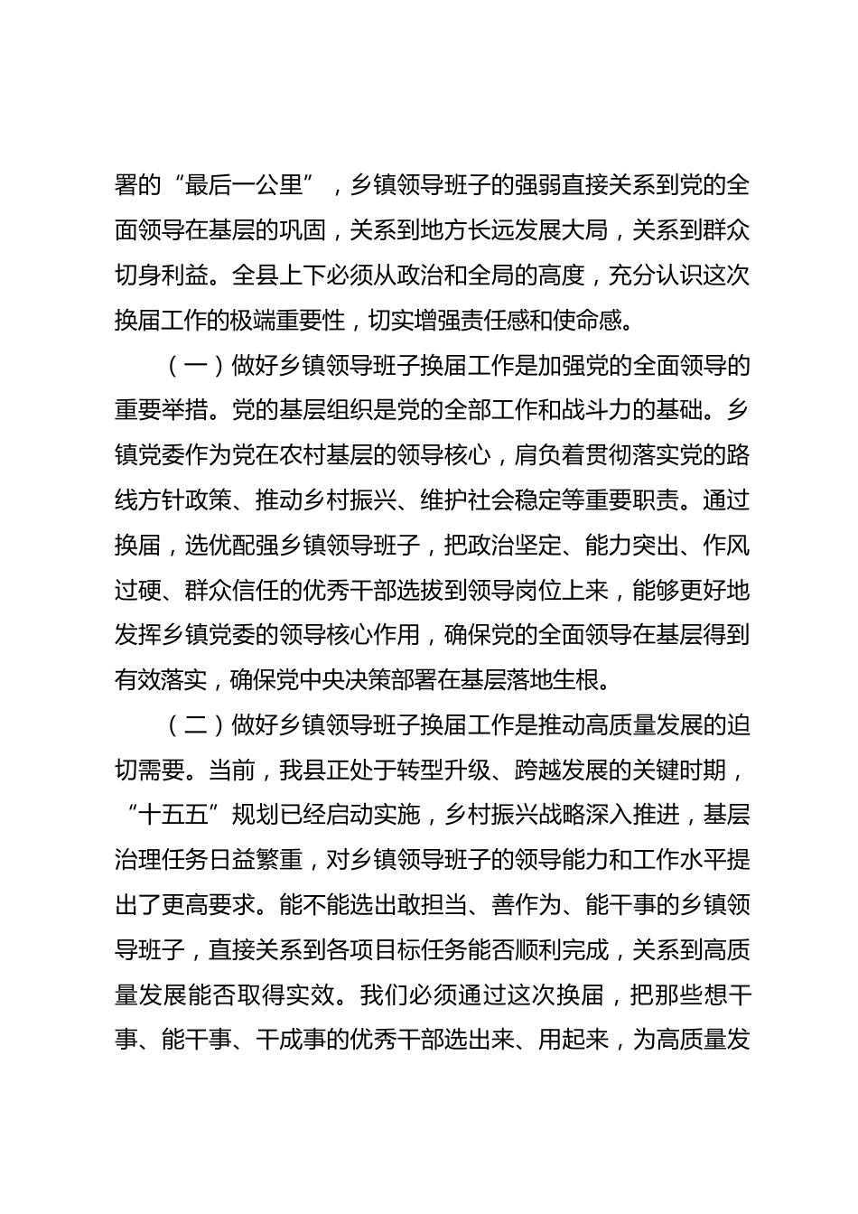 县委书记在2026年全县乡镇领导班子换届工作会议上的讲话_第2页