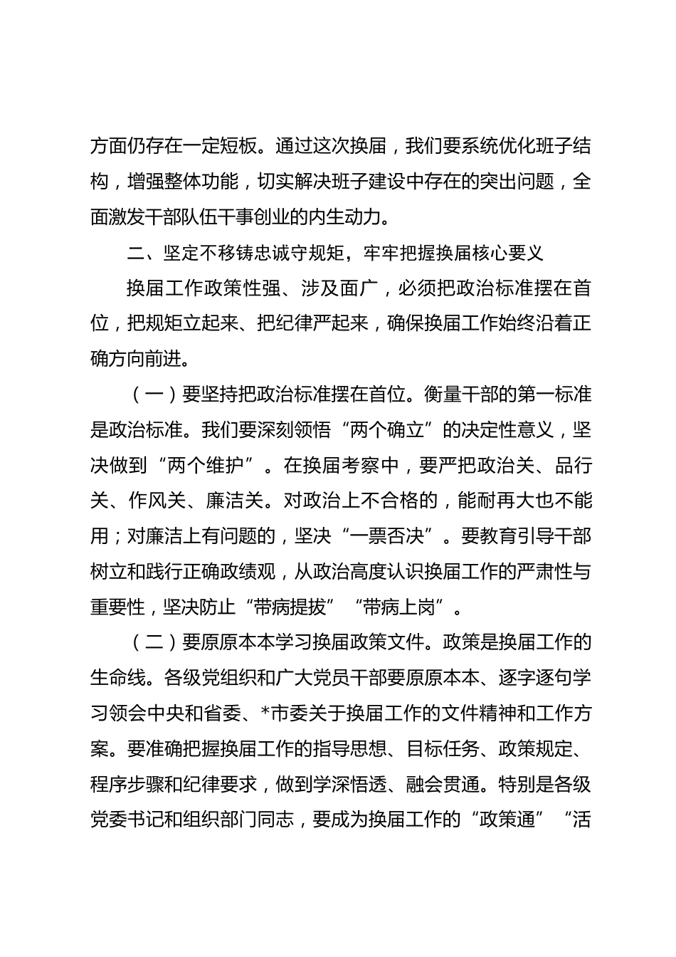 市委书记在2026年全市县乡领导班子换届工作会议上的讲话_第3页