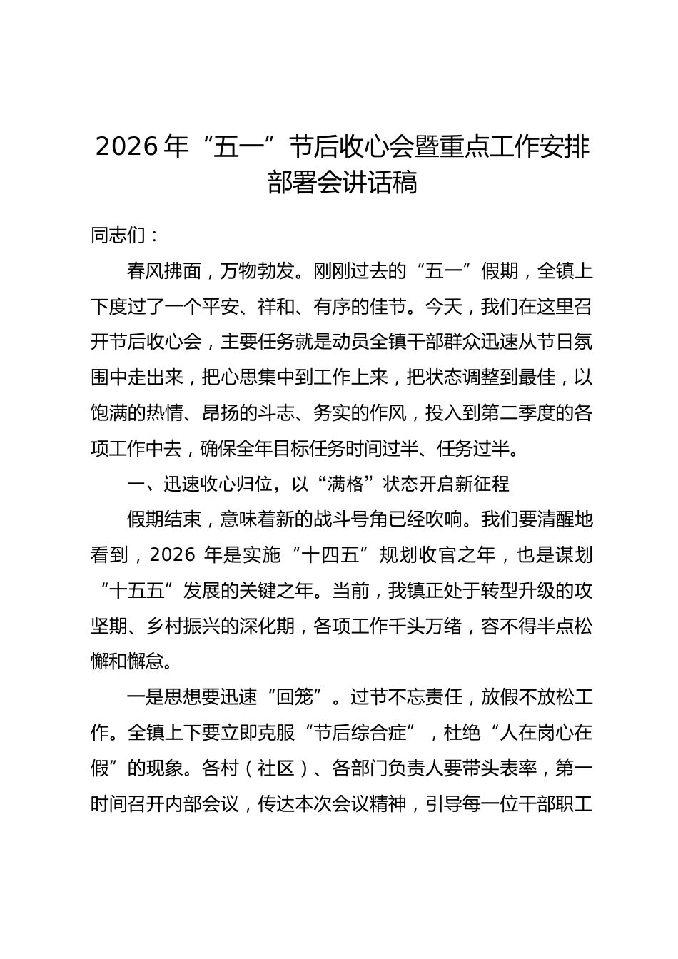 2026年“五一”节后收心会暨重点工作安排部署会讲话稿_第1页