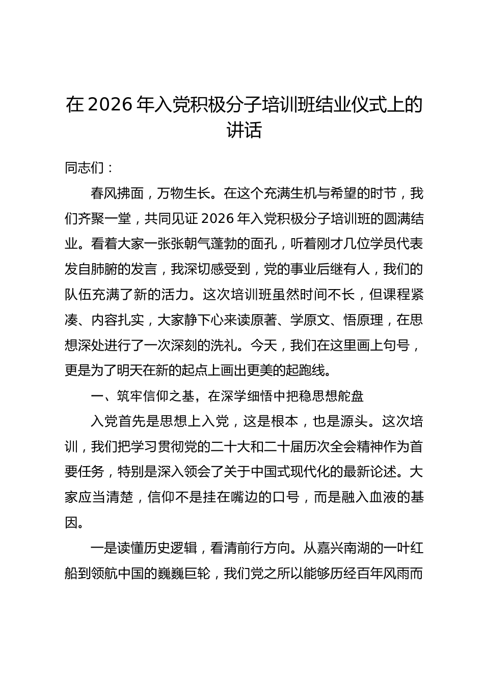 在2026年入党积极分子培训班结业仪式上的讲话_第1页