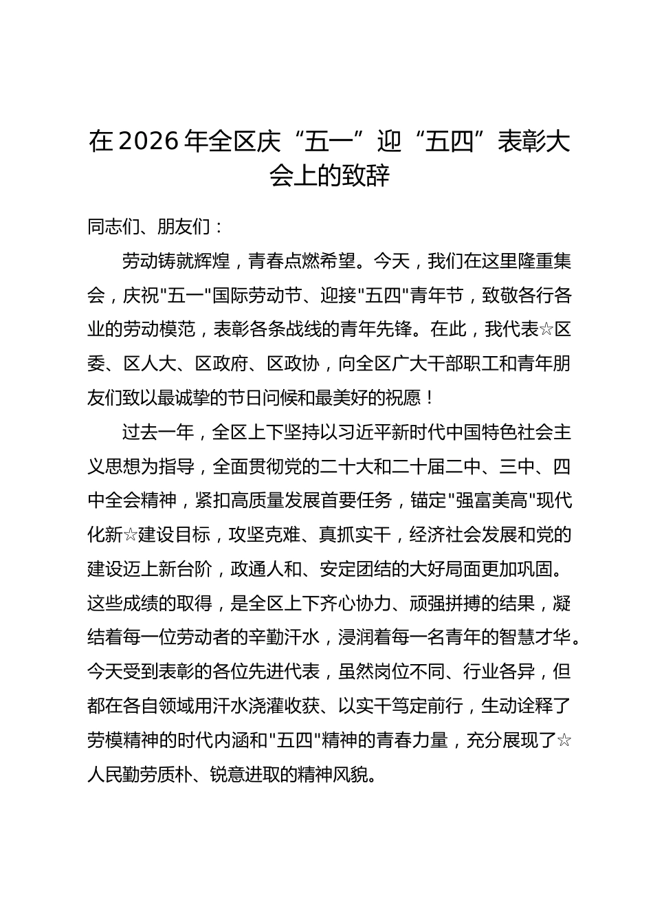 在2026年全区庆“五一”迎“五四”表彰大会上的致辞_第1页