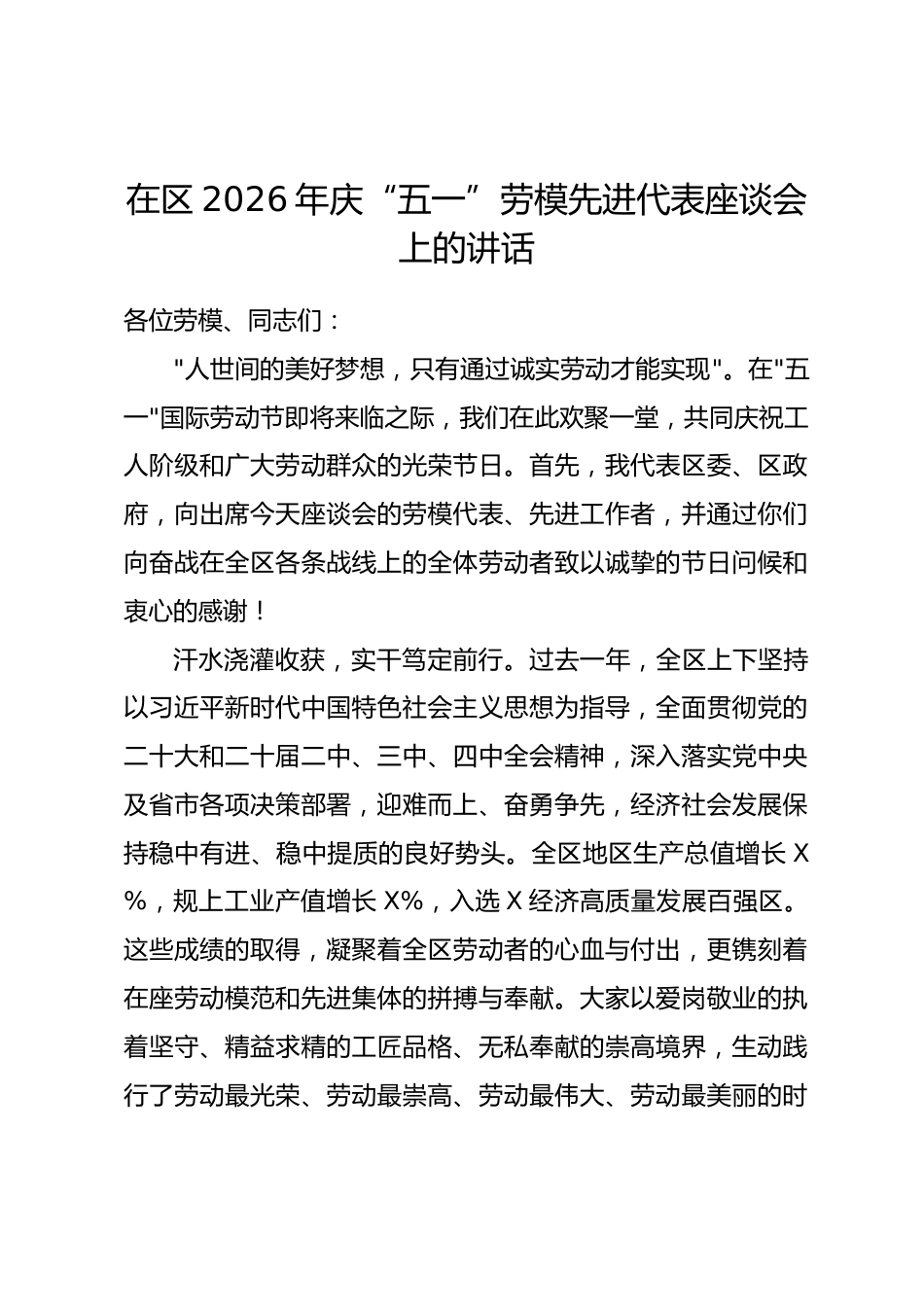 在区2026年庆“五一”劳模先进代表座谈会上的讲话_第1页