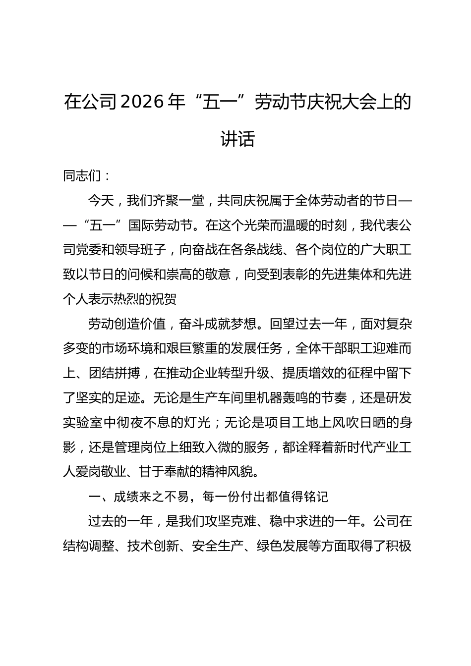 在公司2026年“五一”劳动节庆祝大会上的讲话_第1页