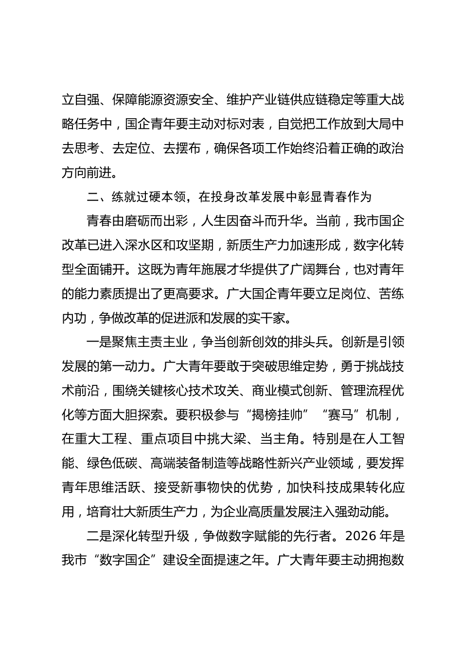 在国企2026年五四青年表彰大会上的讲话_第3页