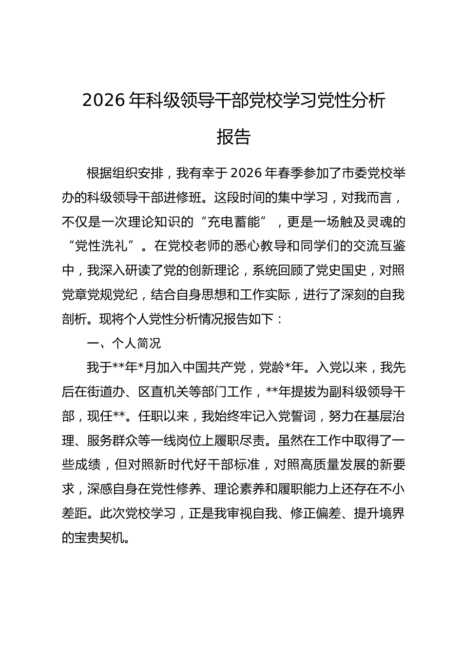 2026年科级领导干部党校学习党性分析报告_第1页