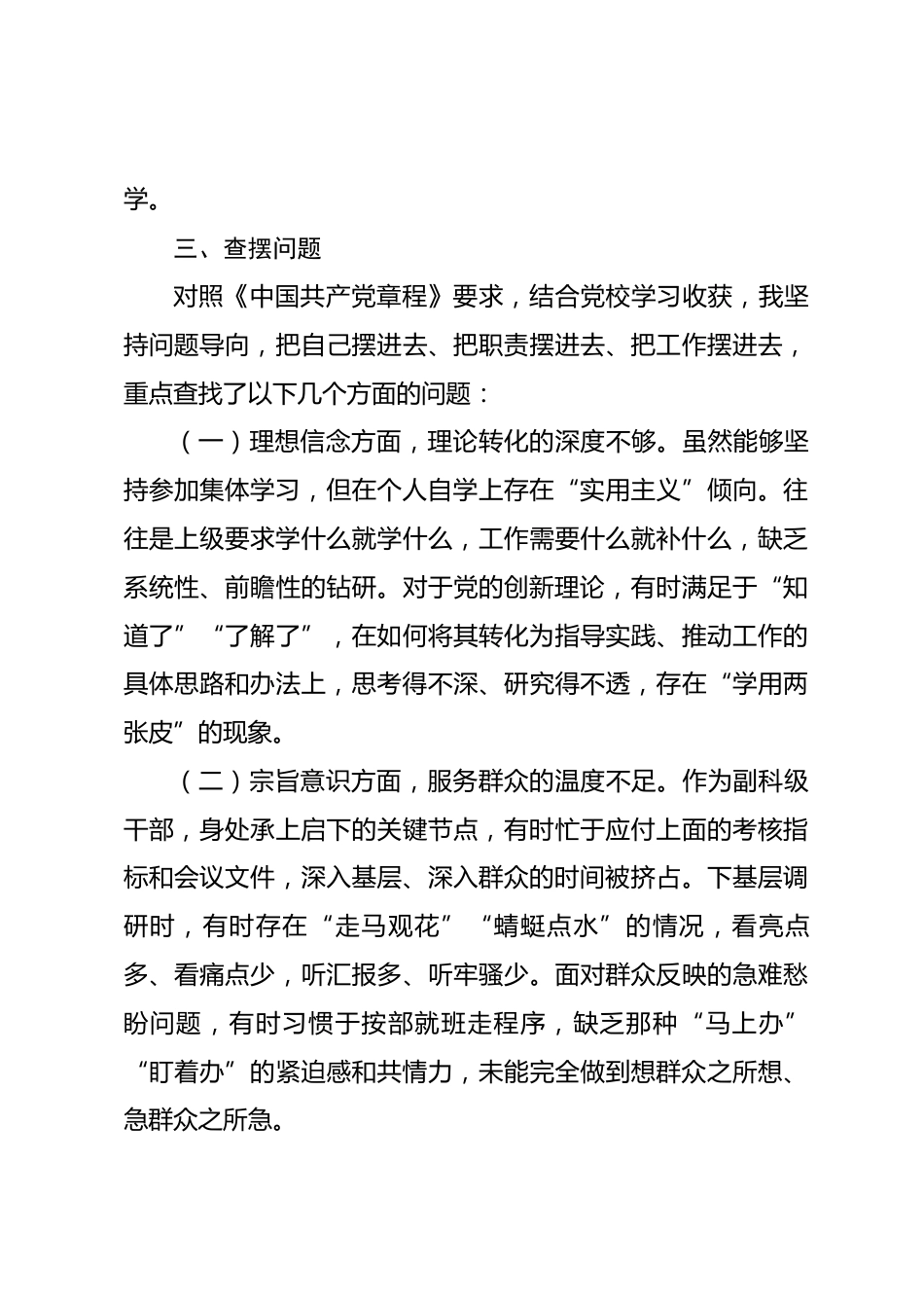 2026年科级领导干部党校学习党性分析报告_第3页