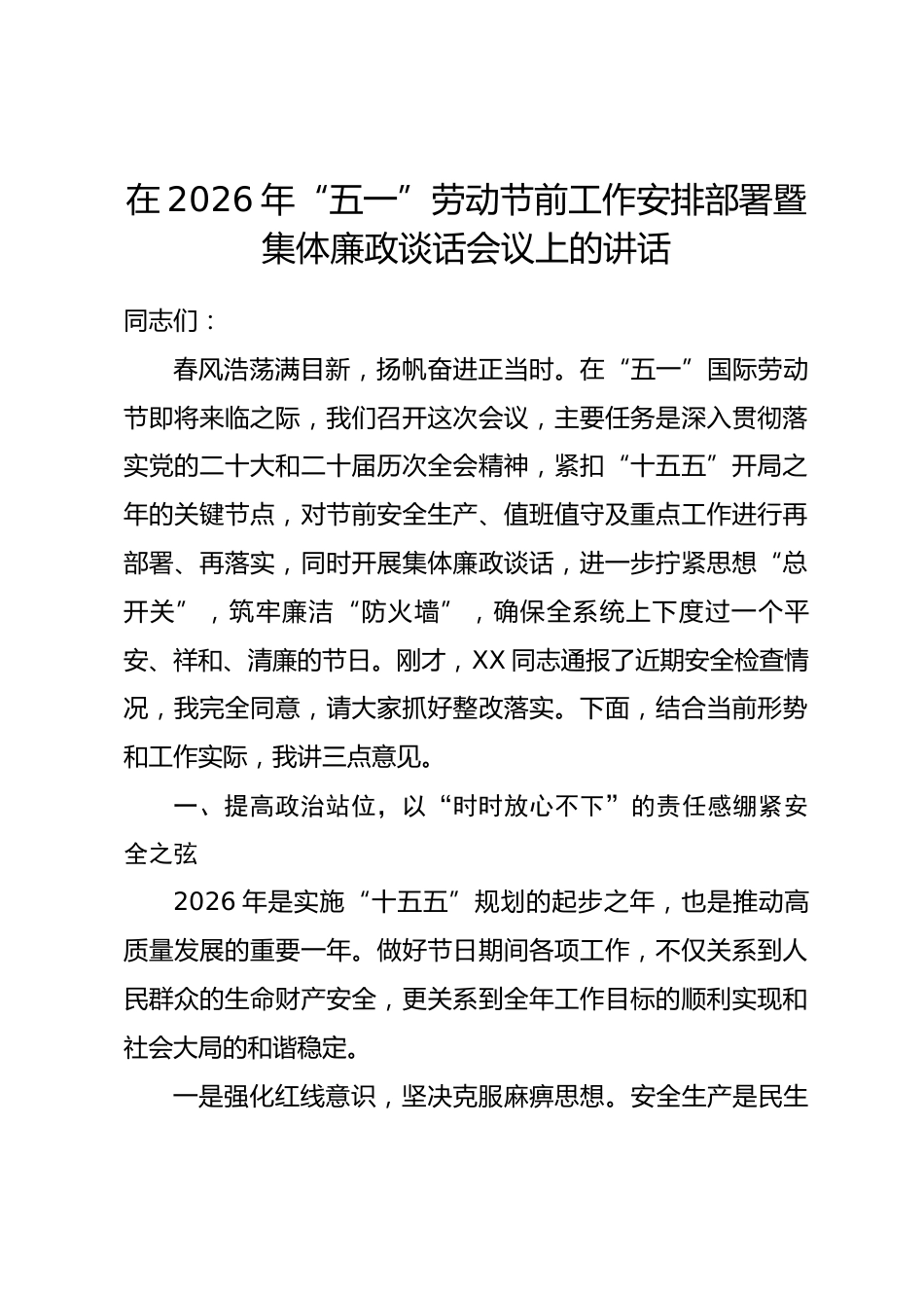 在2026年“五一”劳动节前工作安排部署暨集体廉政谈话会议上的讲话_第1页