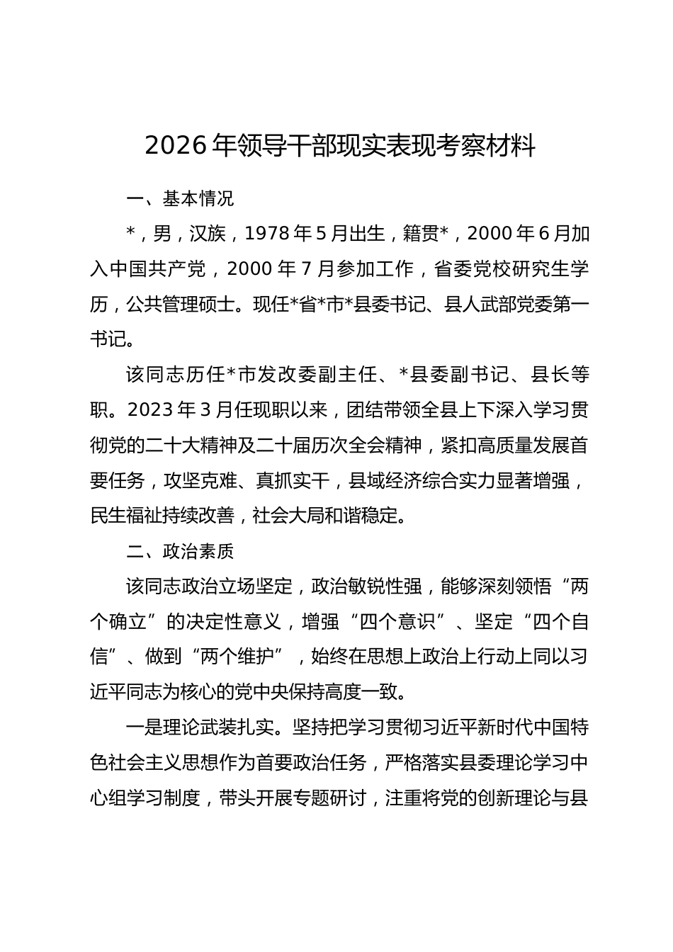 2026年领导干部现实表现考察材料_第1页