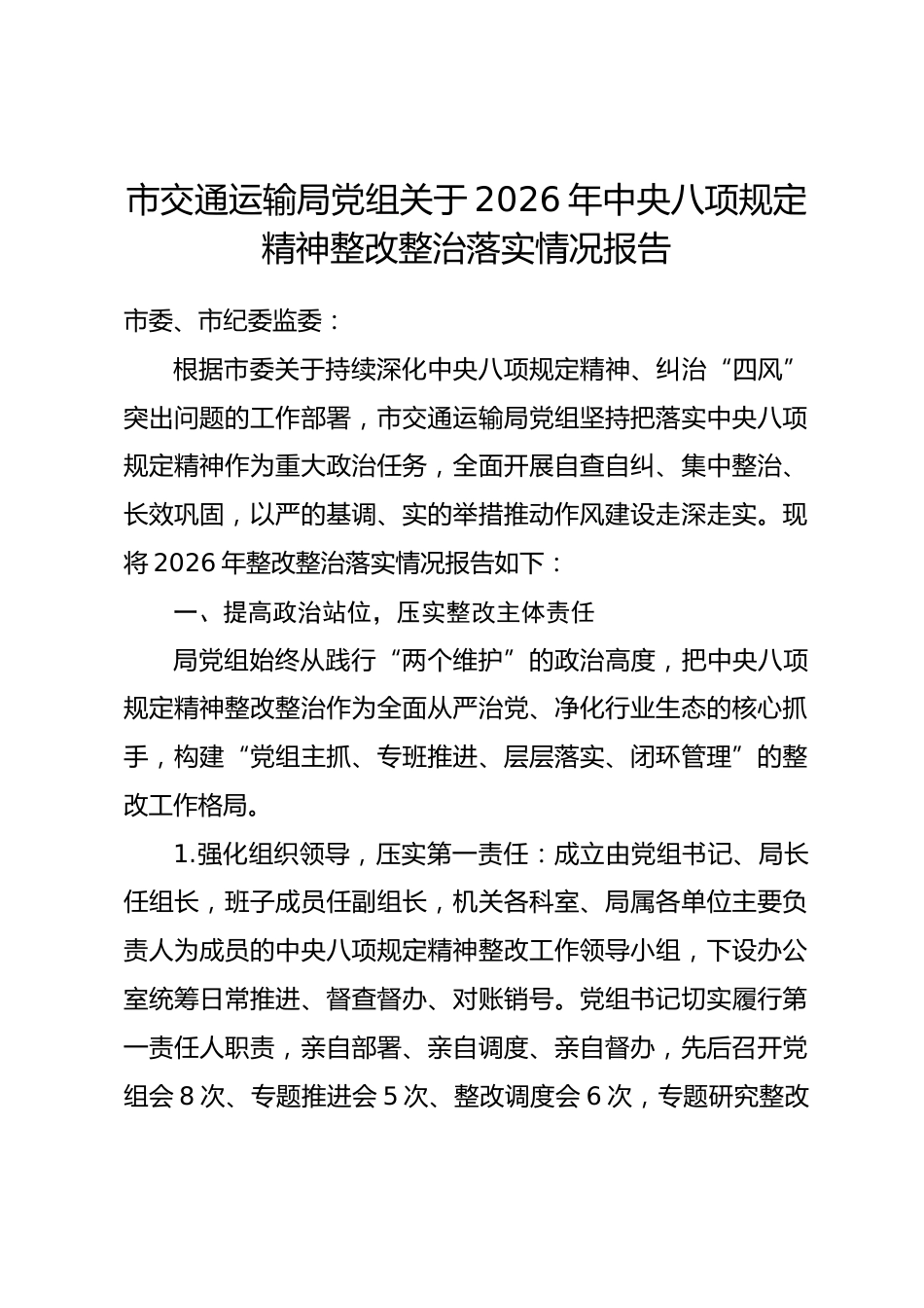 市交通局2026年中央八项规定精神整改整治落实情况报告_第1页