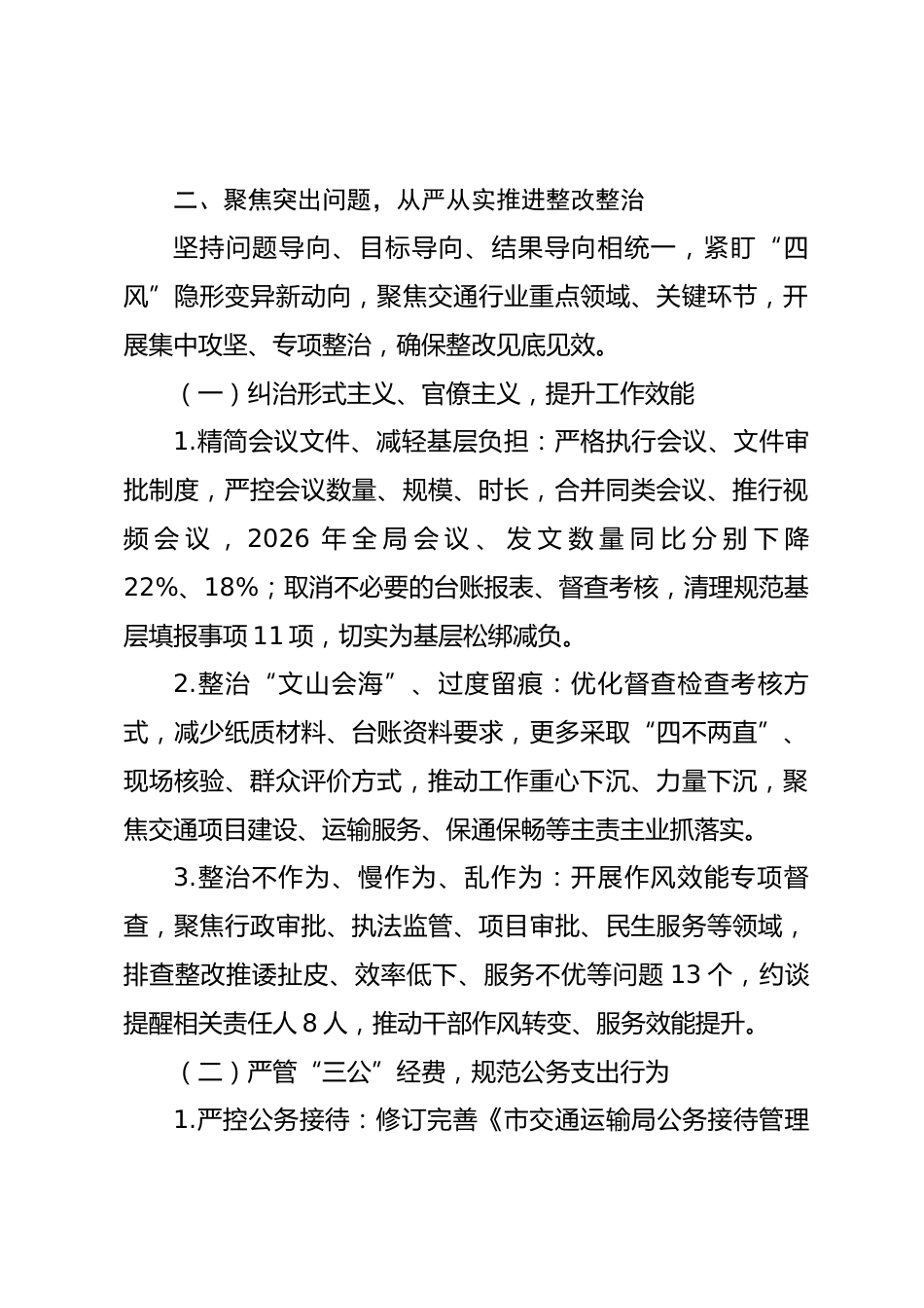 市交通局2026年中央八项规定精神整改整治落实情况报告_第3页