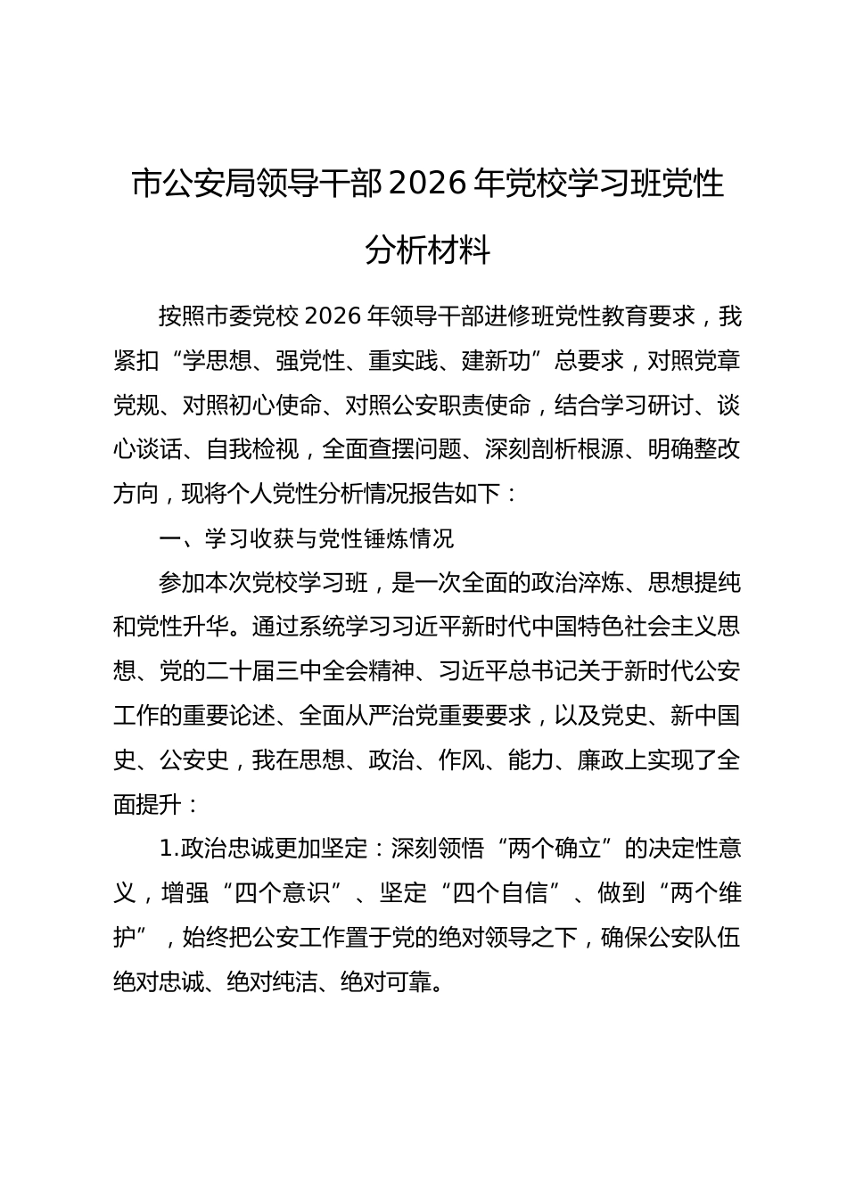 市公安局领导干部2026年党校学习班党性分析材料_第1页