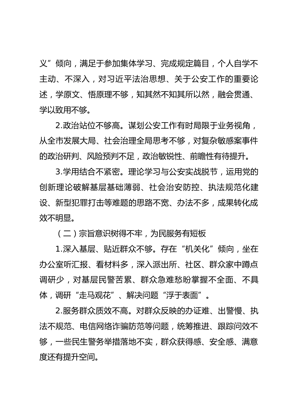 市公安局领导干部2026年党校学习班党性分析材料_第3页