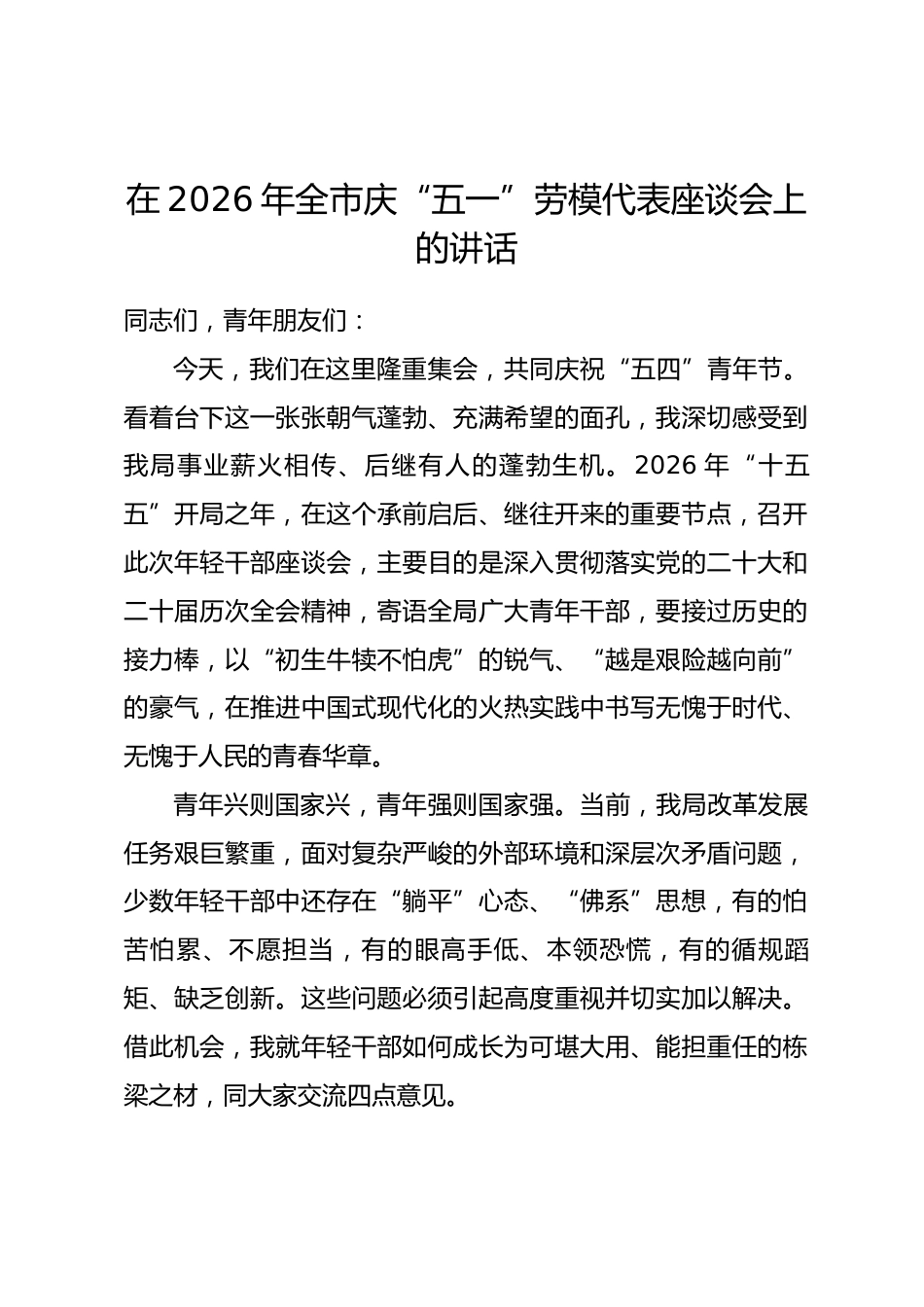 在2026年全市庆“五一”劳模代表座谈会上的讲话_第1页