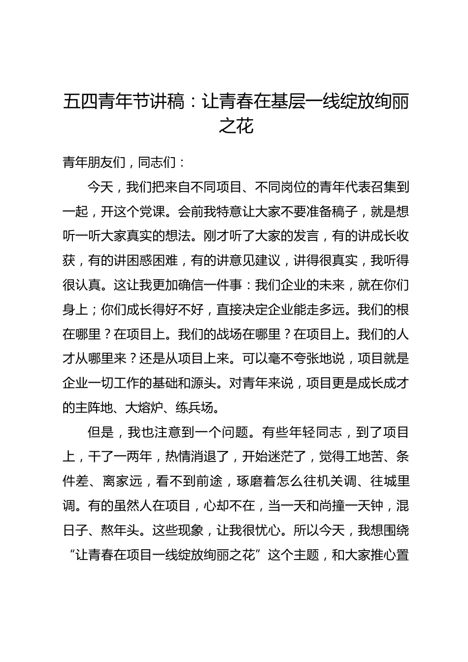 五四青年节讲稿：让青春在基层一线绽放绚丽之花_第1页