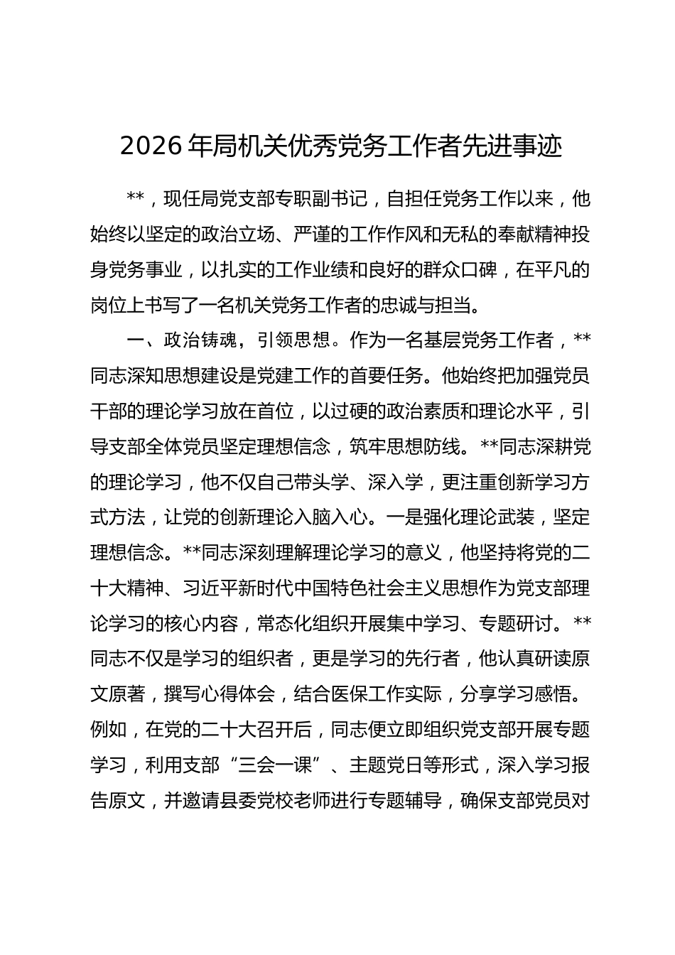 2026年局机关优秀党务工作者先进事迹_第1页