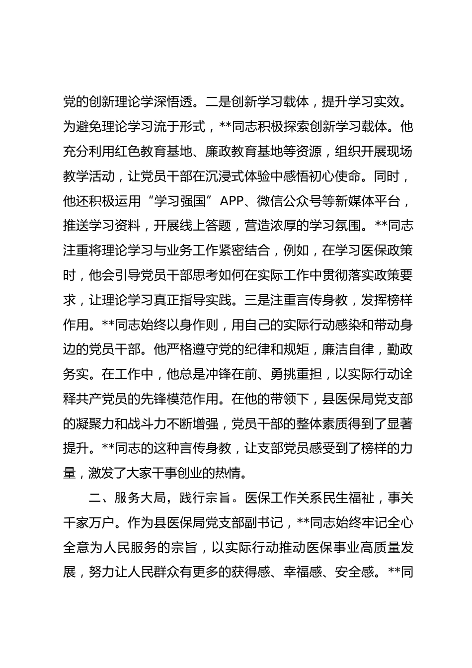 2026年局机关优秀党务工作者先进事迹_第2页