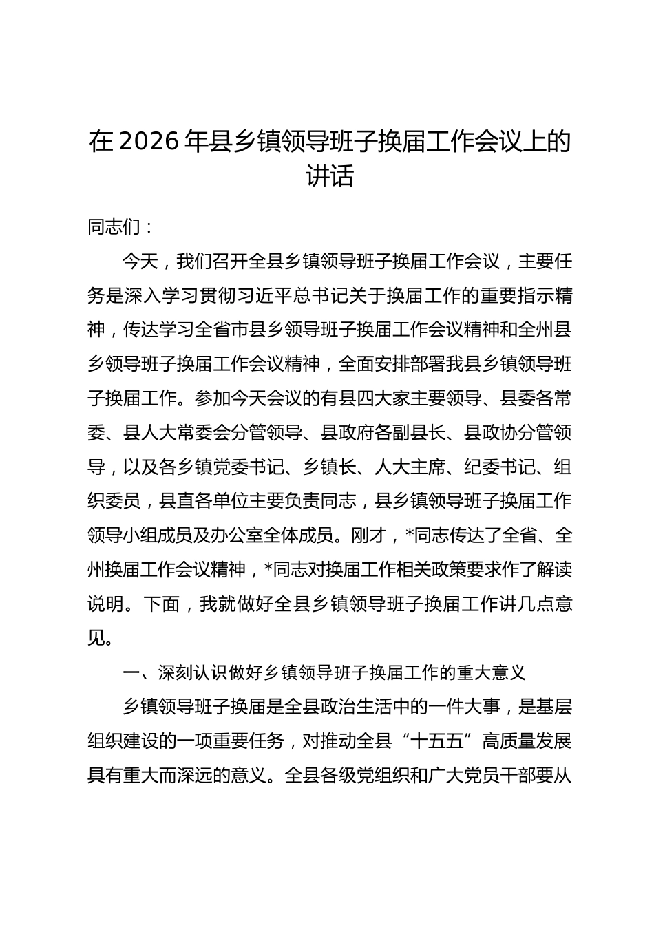 在2026年县乡镇领导班子换届工作会议上的讲话_第1页