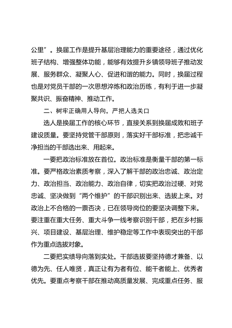 在2026年县乡镇领导班子换届工作会议上的讲话_第3页