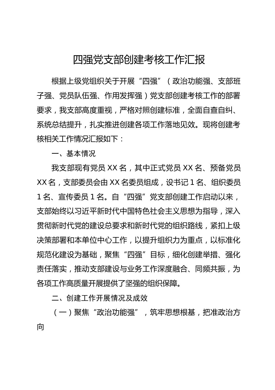 四强党支部创建考核工作汇报_第1页