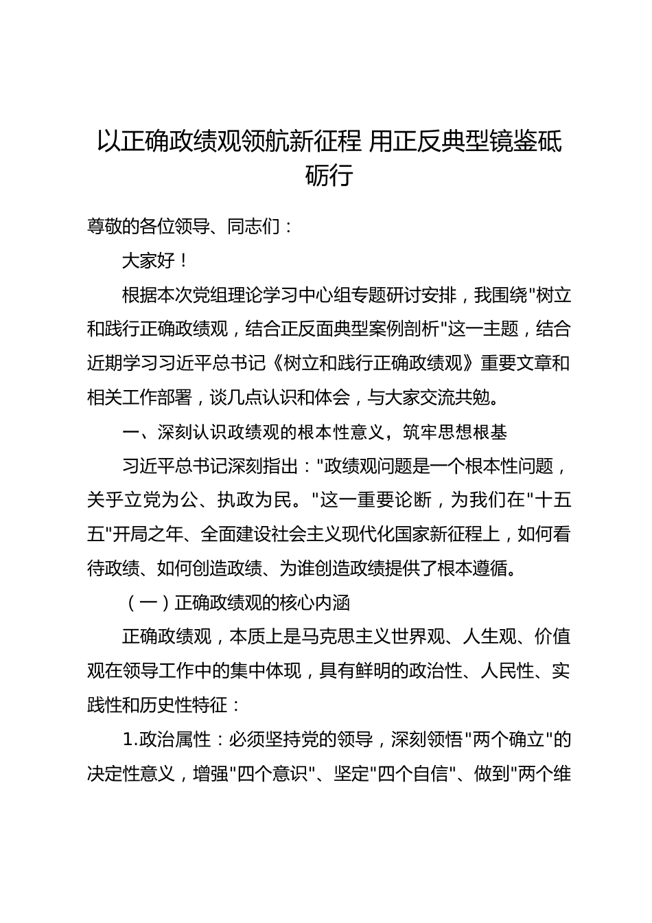政绩观正反面典型案例剖析主题中心组研讨发言材料_第1页