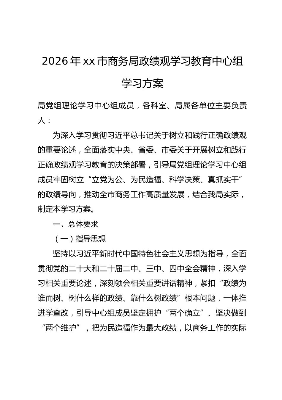 2026年xx市商务局政绩观学习教育中心组学习方案_第1页