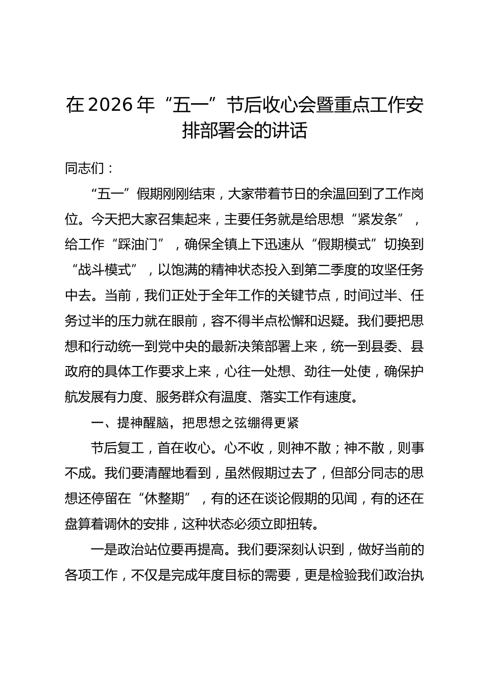 在2026年“五一”节后收心会暨重点工作安排部署会的讲话_第1页