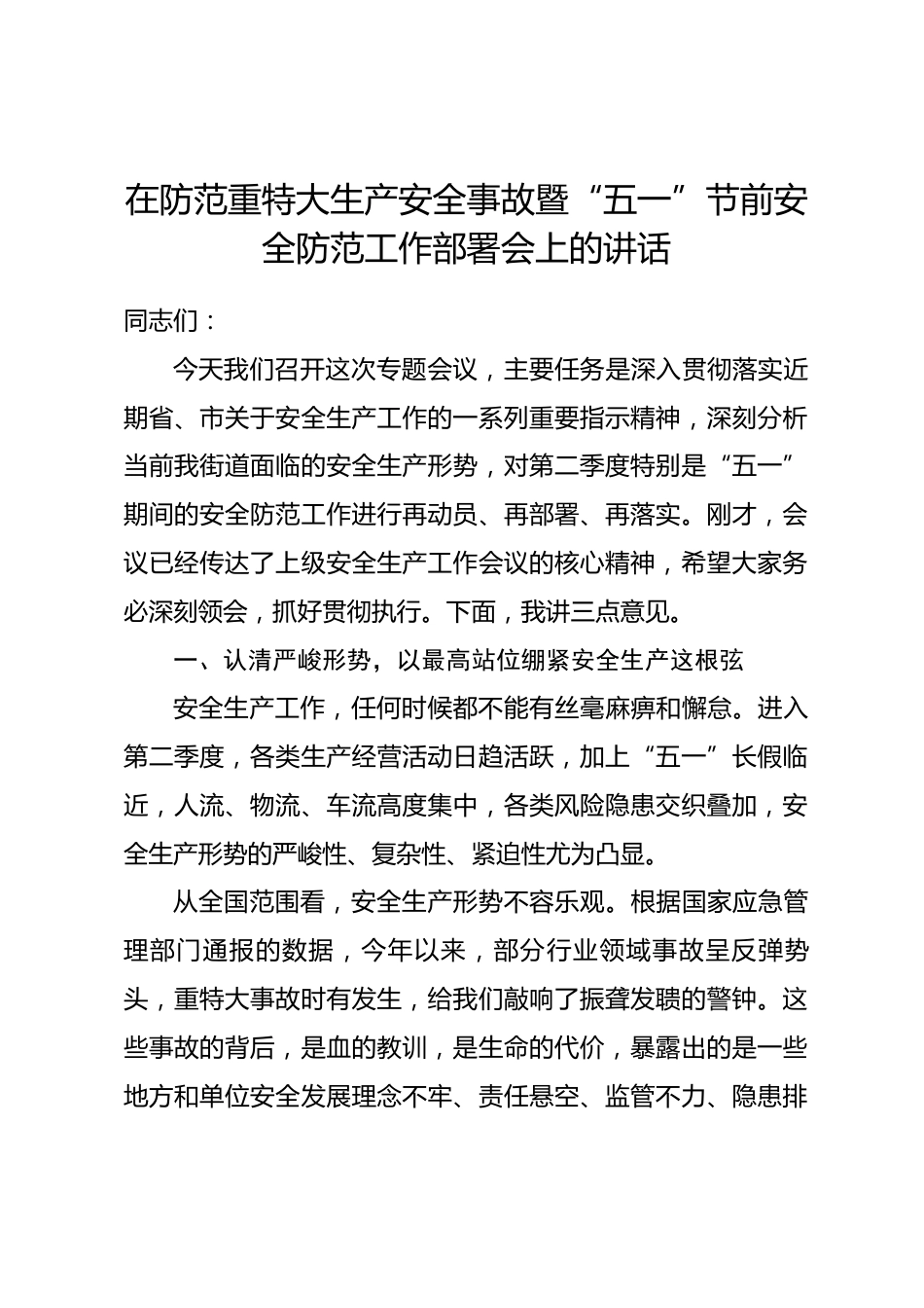 在防范重特大生产安全事故暨“五一”节前安全防范工作部署会上的讲话_第1页
