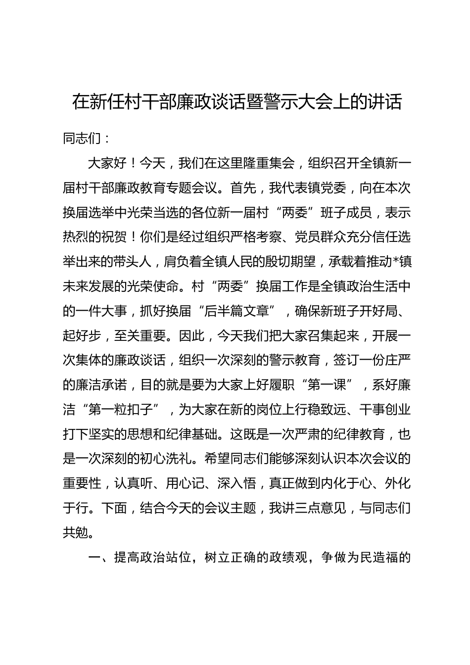 在新任村干部廉政谈话暨警示大会上的讲话_第1页