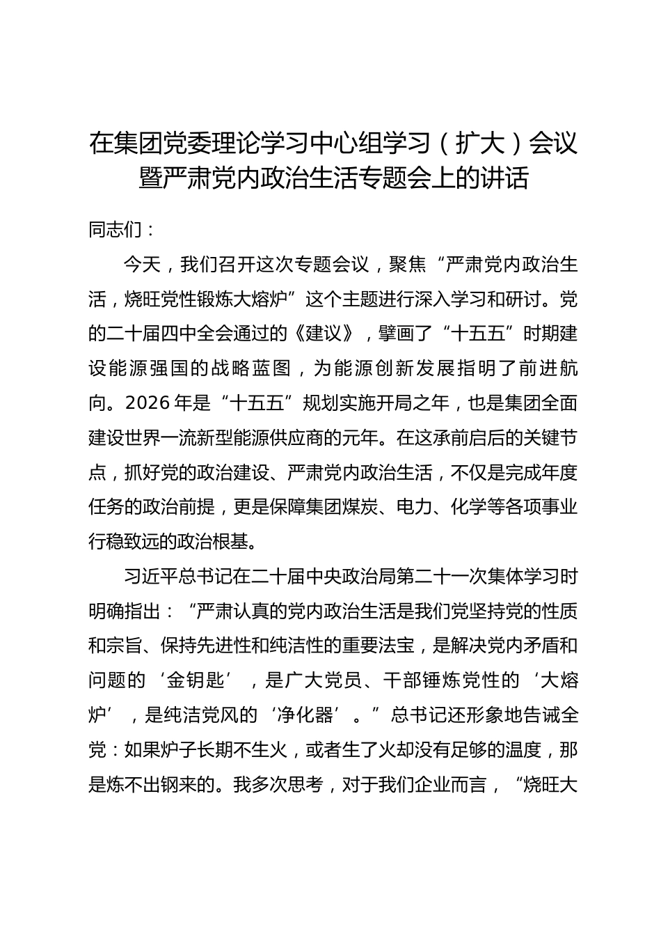 在集团党委理论学习中心组学习（扩大）会议暨严肃党内政治生活专题会上的讲话_第1页