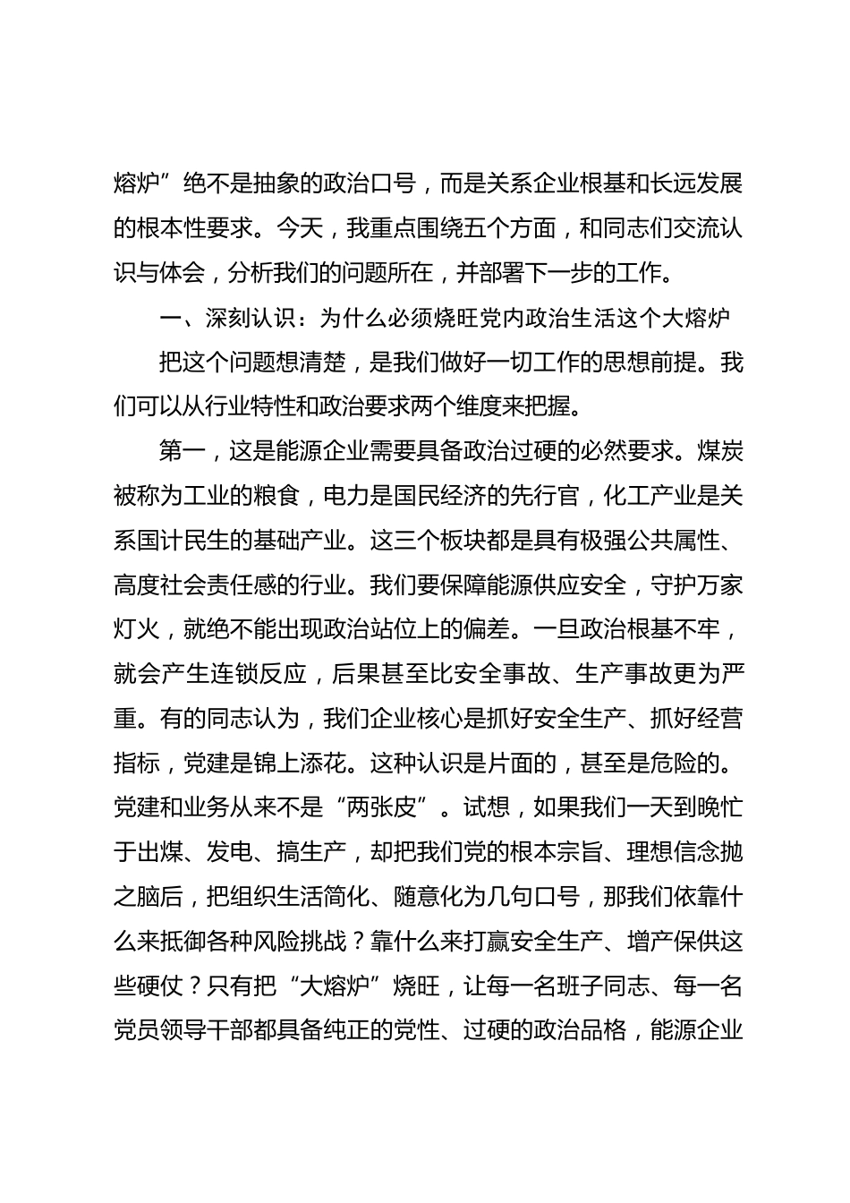 在集团党委理论学习中心组学习（扩大）会议暨严肃党内政治生活专题会上的讲话_第2页