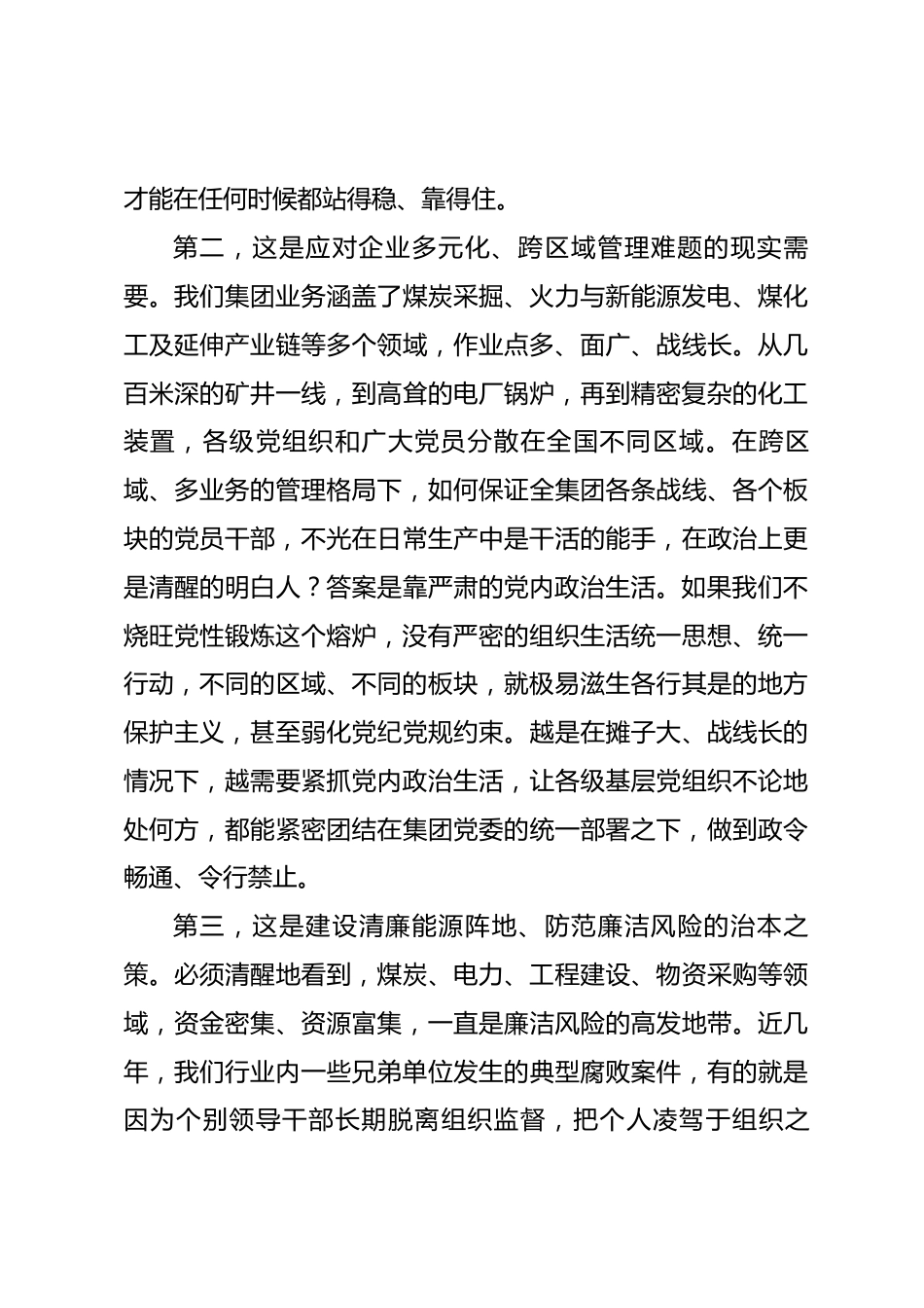 在集团党委理论学习中心组学习（扩大）会议暨严肃党内政治生活专题会上的讲话_第3页