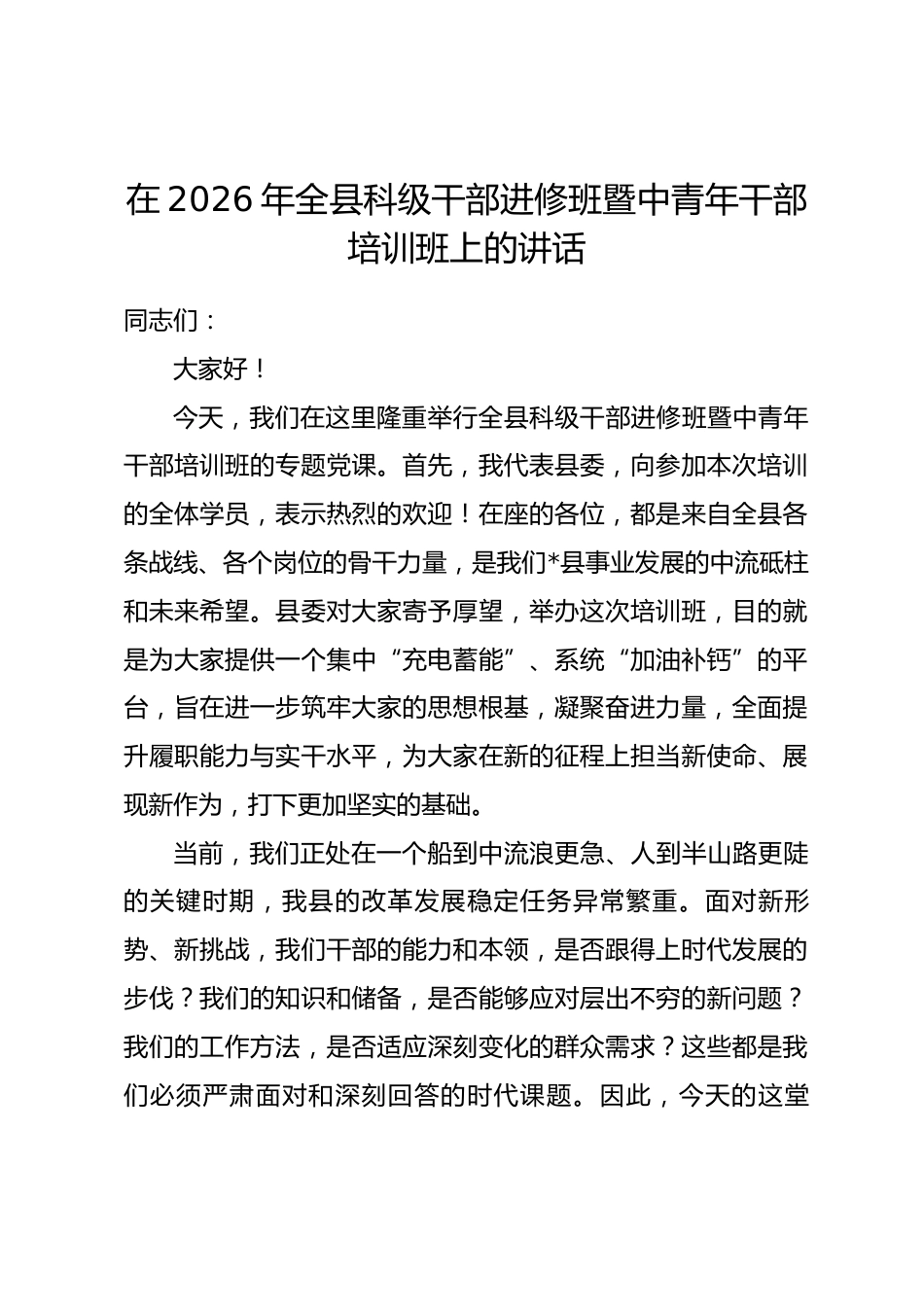 在2026年全县科级干部进修班暨中青年干部培训班上的讲话_第1页