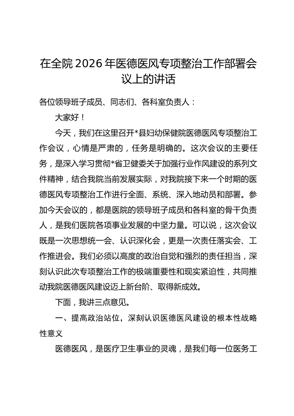 在全院2026年医德医风专项整治工作部署会议上的讲话_第1页