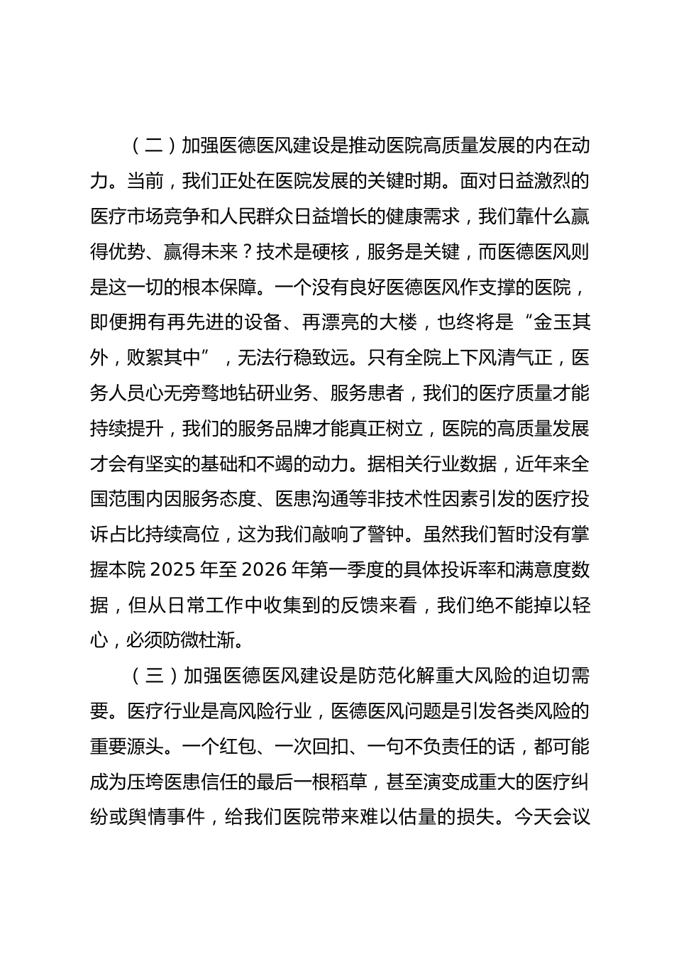 在全院2026年医德医风专项整治工作部署会议上的讲话_第3页