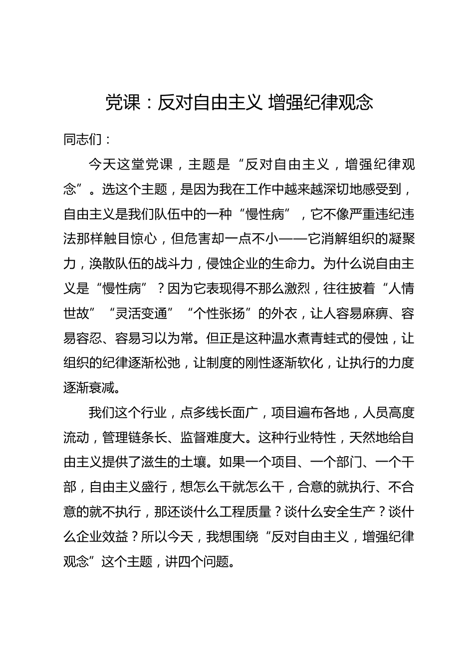 党课：反对自由主义 增强纪律观念_第1页