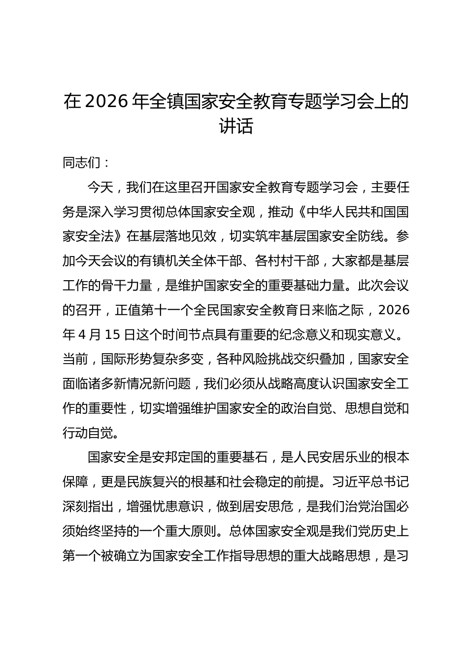 在2026年全镇国家安全教育专题学习会上的讲话_第1页