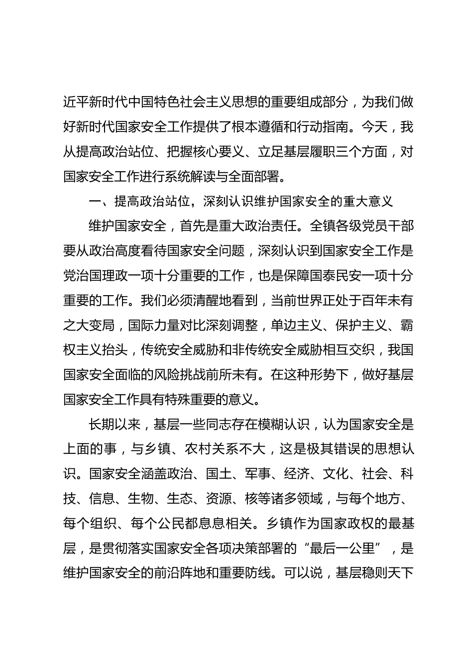 在2026年全镇国家安全教育专题学习会上的讲话_第2页