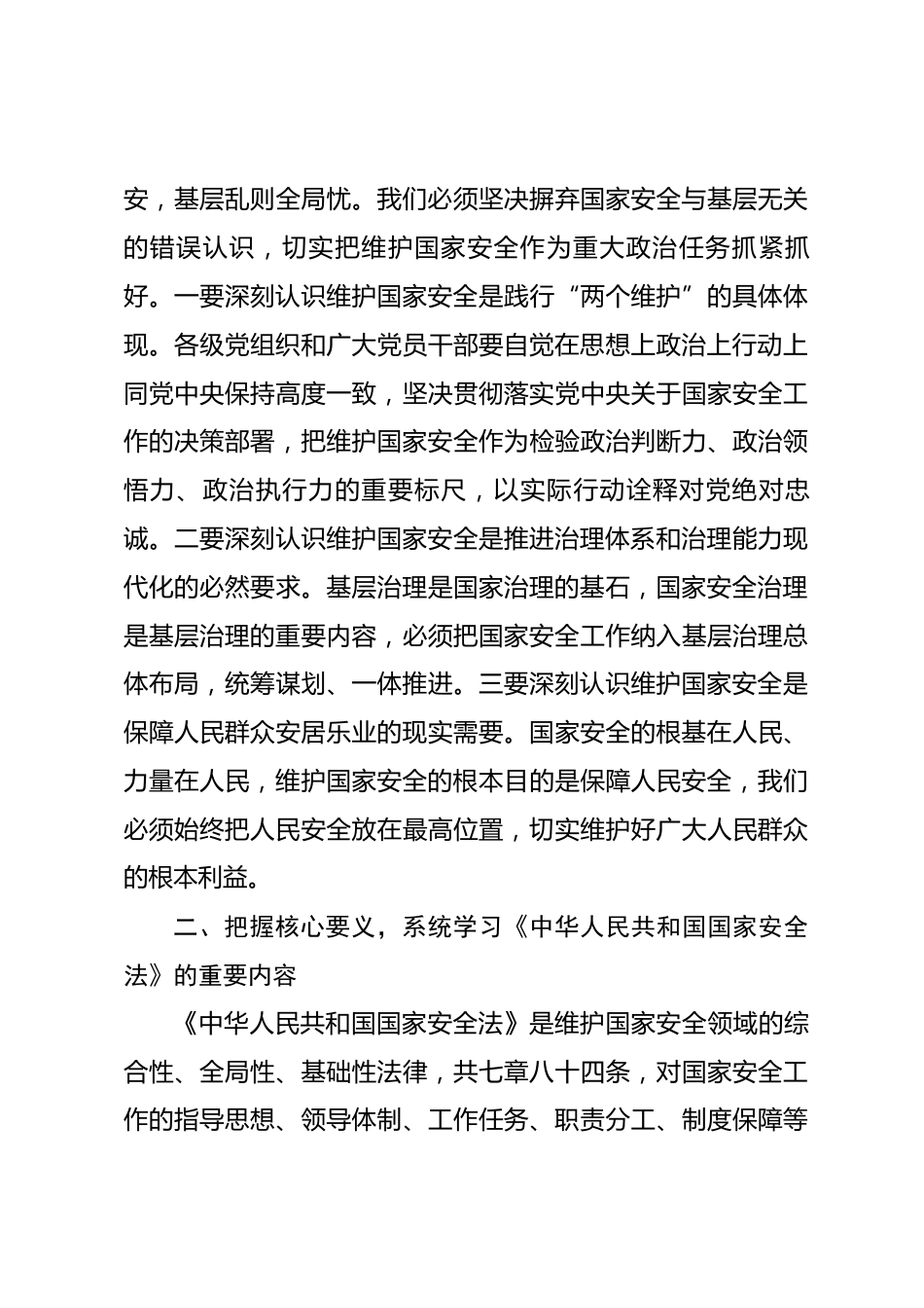 在2026年全镇国家安全教育专题学习会上的讲话_第3页